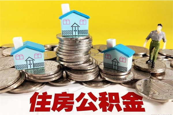 沂南封存公积金提出手续（封存公积金提取流程）