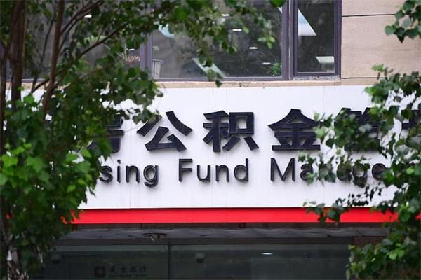 沂南在职取公积金怎么取（在职怎么取公积金的钱）