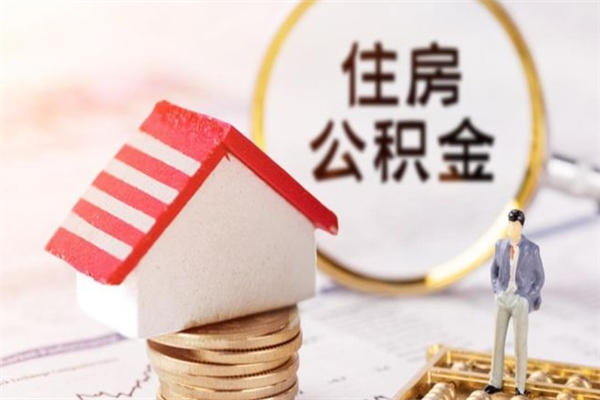 沂南公积金离职怎么帮取（住房公积金离职怎么提取钱）