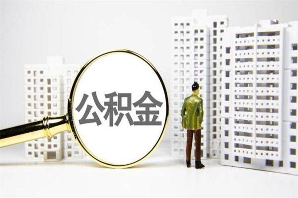 沂南离职公积金提出来（离职的公积金提出来有时间要求吗）
