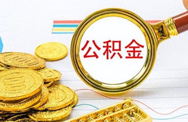 沂南市公积金提（市管公积金 提取）